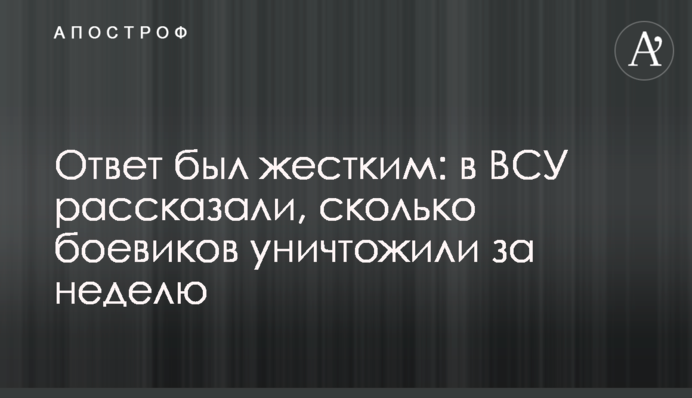 Ответ был жестким: в ВСУ рассказали, сколько боевиков уничтожили за неделю
