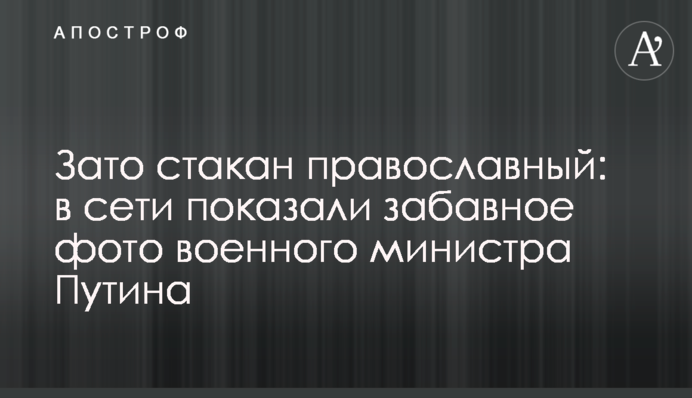Зате стакан православний: в мережі показали кумедне фото військового міністра Путіна