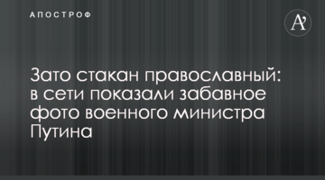 Зате стакан православний: в мережі показали кумедне фото військового міністра Путіна