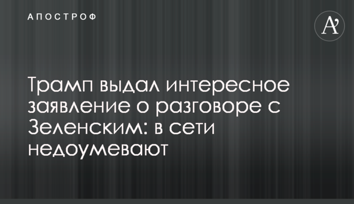 Трамп видав цікаву заяву про розмову з Зеленським: в мережі дивуються
