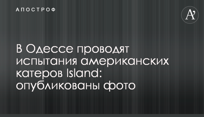 В Одесі проводять випробування американських катерів Island: опубліковано фото