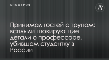 Приймав гостей з трупом: спливли шокуючі подробиці про професора, що убив студентку в Росії