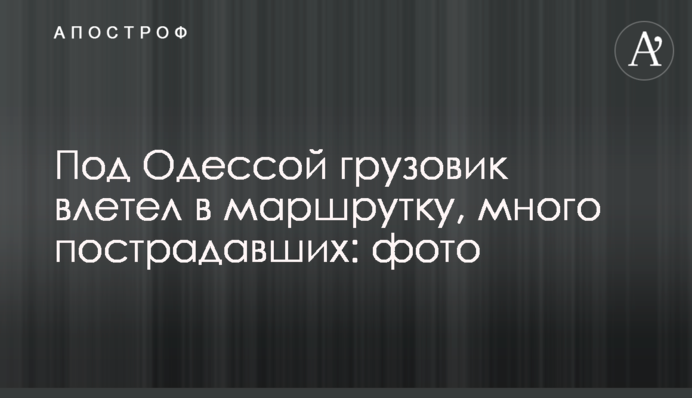 Під Одесою вантажівка влетіла в маршрутку, багато постраждалих: фото