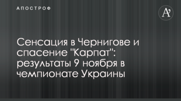 Сенсация в Чернигове и спасение "Карпат": результаты 9 ноября в чемпионате Украины
