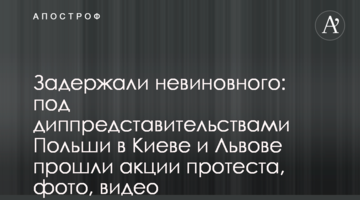 Затримали невинного: під диппредставництвами Польщі в Києві і Львові пройшли акції протесту, фото, відео