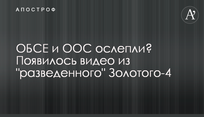 ОБСЕ и ООС ослепли? Появилось видео из 