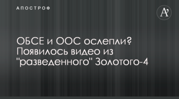 ОБСЄ та ООС осліпли? З'явилося відео з "розведеного" Золотого-4