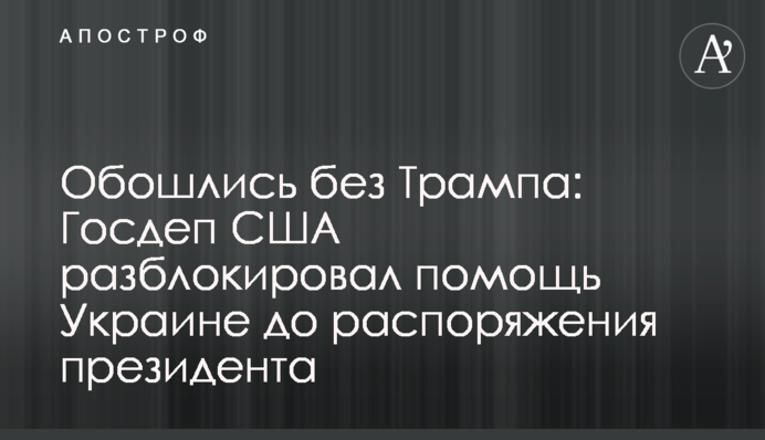 Обошлись без Трампа: Госдеп США разблокировал помощь Украине до распоряжения президента