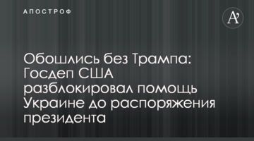 Обійшлися без Трампа: Держдеп США розблокував допомогу Україні до розпорядження президента