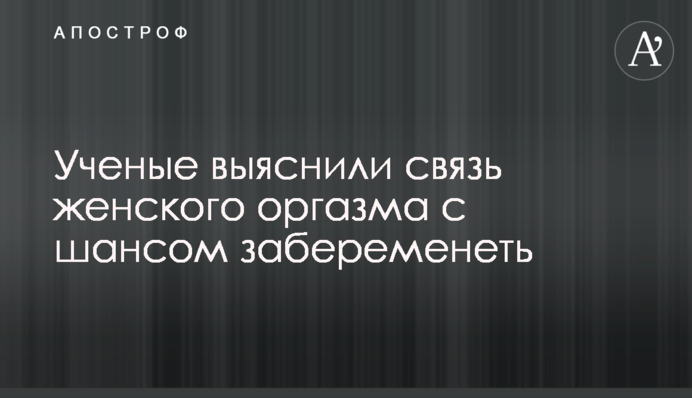 Вчені з'ясували зв'язок жіночого оргазму з шансом завагітніти