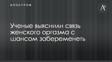 Вчені з'ясували зв'язок жіночого оргазму з шансом завагітніти