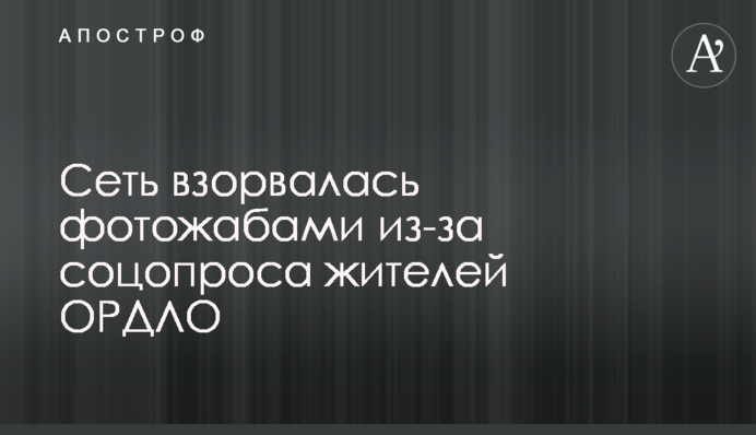 Мережа вибухнула фотожабами через соцопитування жителів ОРДЛО