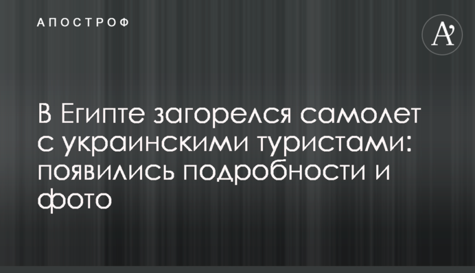 В Египте загорелся самолет с украинскими туристами: появились подробности и фото