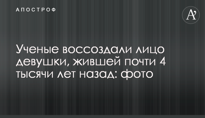 Ученые воссоздали лицо девушки, жившей почти 4 тысячи лет назад: фото