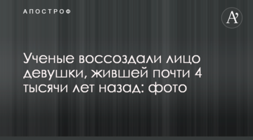 Вчені відтворили обличчя дівчини, яка жила майже 4 тисячі років тому: фото