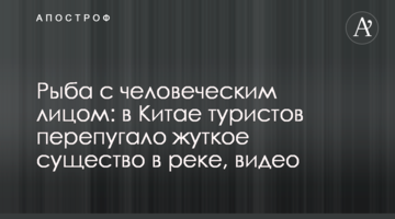 Риба з людським обличчям: в Китаї туристів перелякала моторошна істота в річці, відео