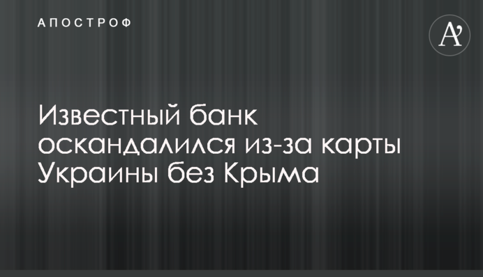 Відомий банк оскандалився через карту України без Криму