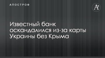 Известный банк оскандалился из-за карты Украины без Крыма