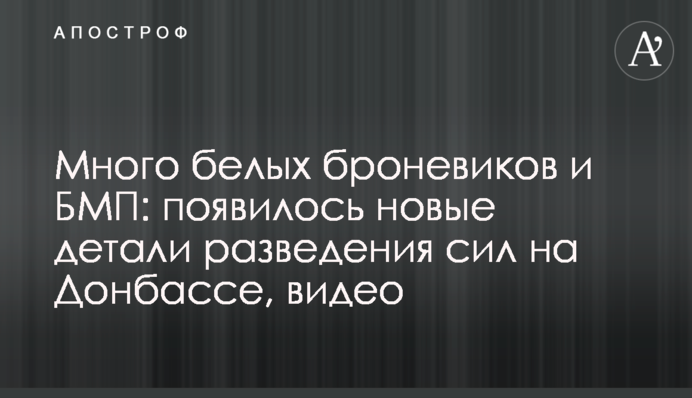 Багато білих броньовиків і БМП: з'явилися нові деталі розведення сил на Донбасі, відео