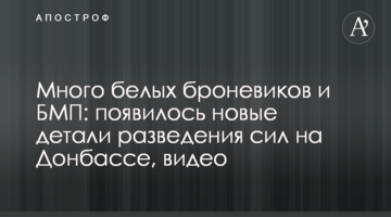 Много белых броневиков и БМП: появилось новые детали разведения сил на Донбассе, видео