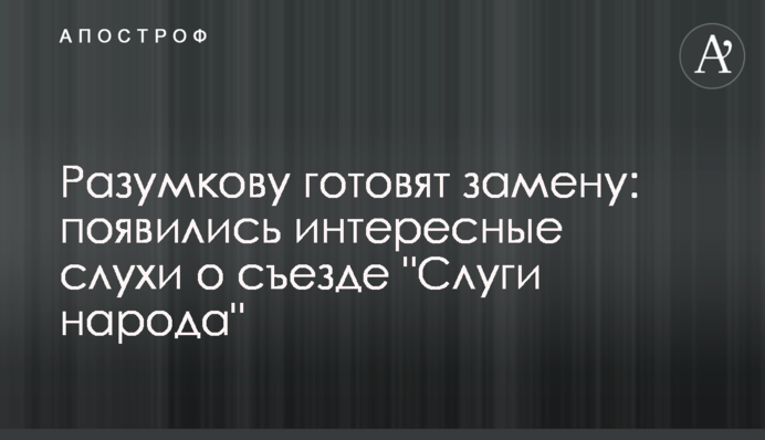 Разумкову готують заміну: з'явилися цікаві чутки про з'їзд 