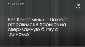 Без Коноплянки: "Шахтер" отправился в Харьков на сверхважную битву с "Динамо"