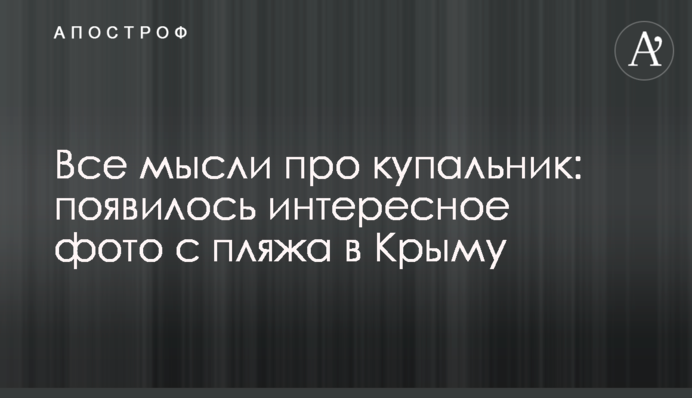 Все мысли про купальник: появились интересные фото с пляжа в Крыму