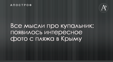 Все мысли про купальник: появились интересные фото с пляжа в Крыму