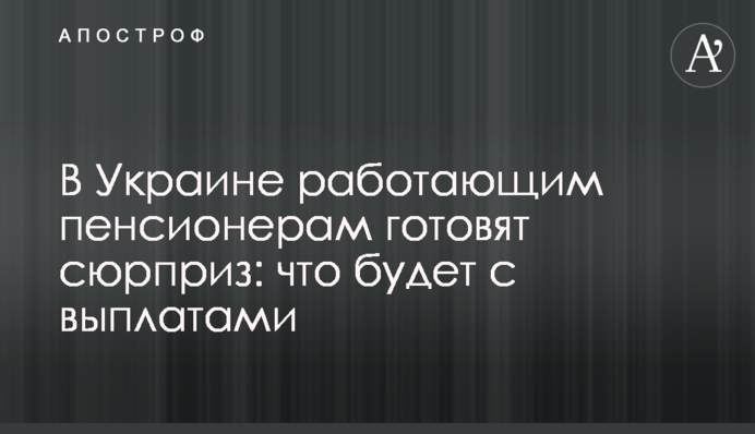 В Україні працюючим пенсіонерам готують сюрприз: що буде з виплатами