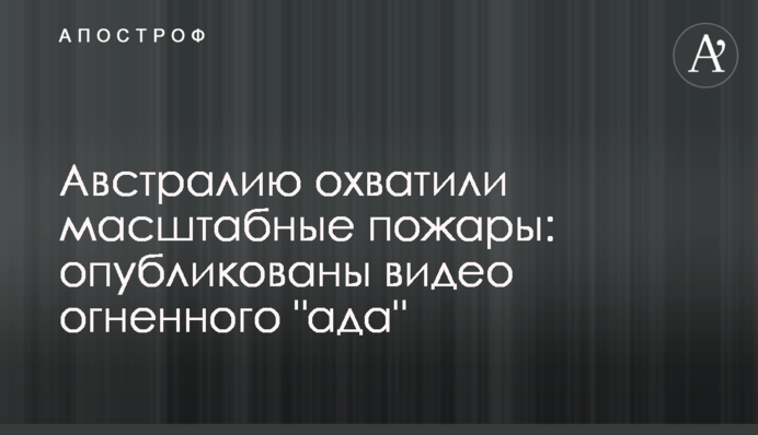 Австралію охопили масштабні пожежі: опубліковано відео вогняного 