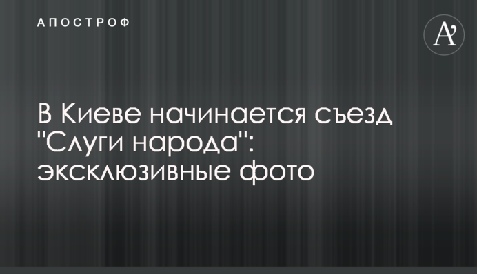В Киеве начинается съезд 