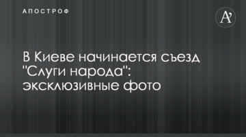 У Києві починається з'їзд "Слуги народу": ексклюзивні фото
