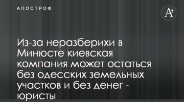 Из-за неразберихи в Минюсте киевская компания может остаться без одесских земельных участков и денег - юристы