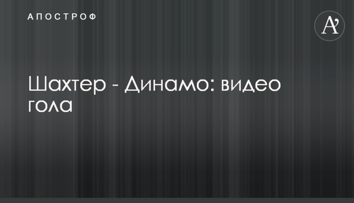 Шахтар - Динамо: відео голу