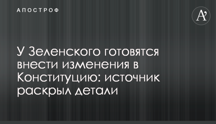 У Зеленського готуються внести зміни до Конституції: джерело розкрило деталі