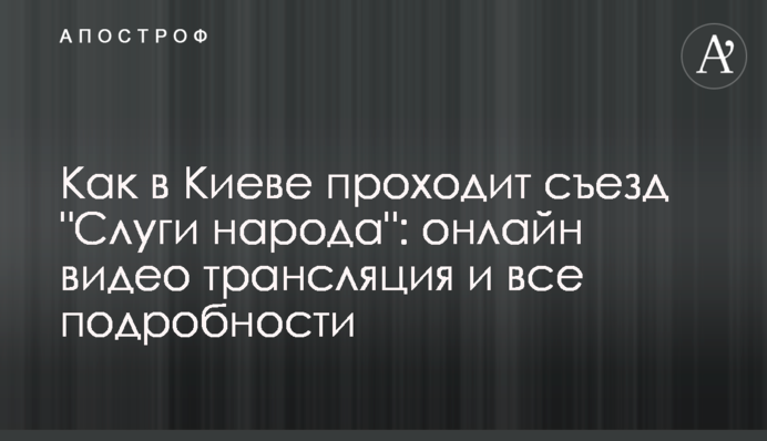 Как в Киеве прошел съезд 