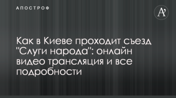 Як у Києві пройшов  з'їзд "Слуги народу": відео і всі подробиці