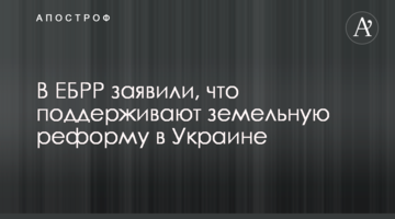 В ЕБРР заявили, что поддерживают земельную реформу в Украине