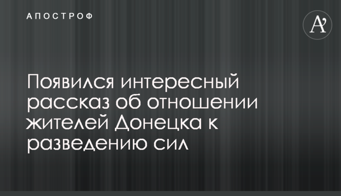 Появился интересный рассказ об отношении жителей Донецка к разведению сил