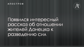 Появился интересный рассказ об отношении жителей Донецка к разведению сил