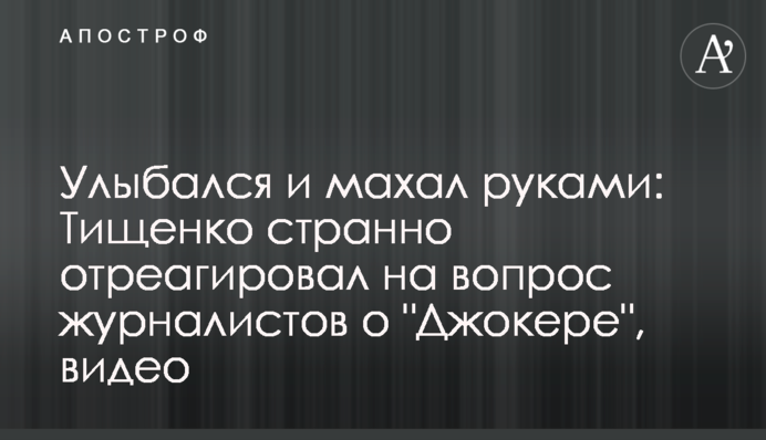 Улыбался и махал руками: Тищенко странно отреагировал на вопрос журналистов о 