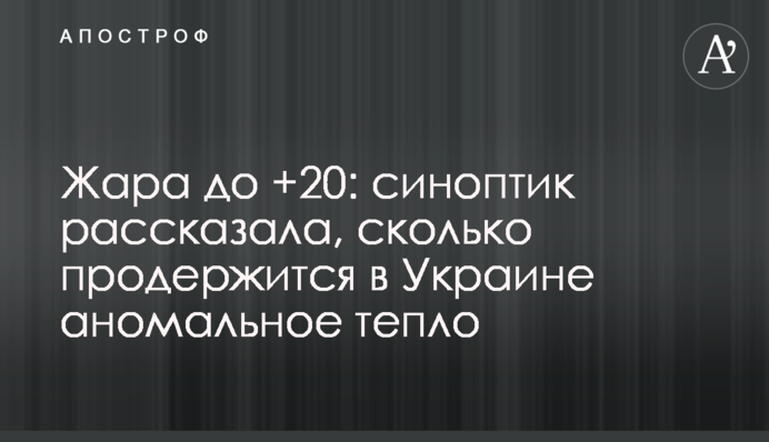 Жара до +20: синоптик рассказала, сколько продержится в Украине аномальное тепло
