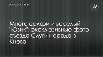 Багато селфі і веселий "Юзик": ексклюзивні фото з'їзду "Слуги народу" в Києві