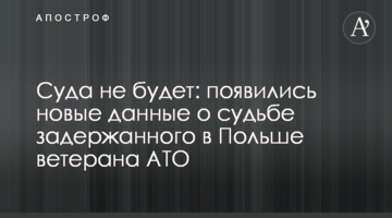 Суда не будет: появились новые данные о судьбе задержанного в Польше ветерана АТО