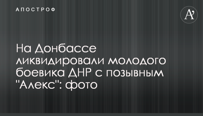 На Донбассе ликвидировали молодого боевика ДНР с позывным 