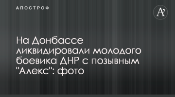 На Донбассе ликвидировали молодого боевика ДНР с позывным "Алекс": фото