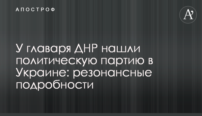 У ватажка ДНР знайшли політичну партію в Україні: резонансні подробиці