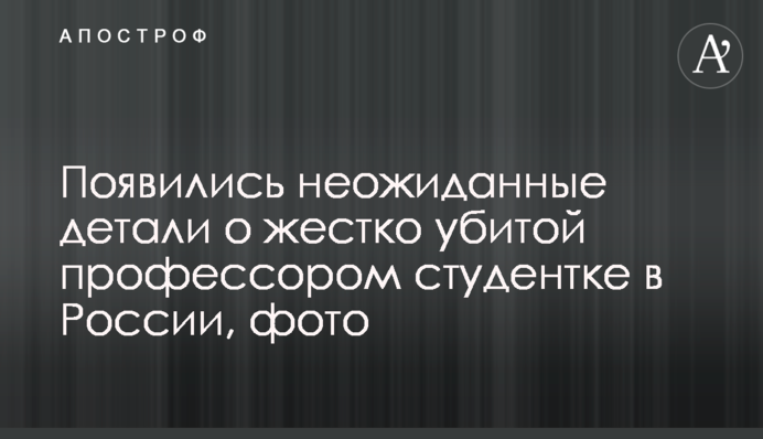 Появились неожиданные детали о жестко убитой профессором студентке в России, фото