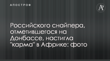 Российского снайпера, отметившегося на Донбассе, настигла "карма" в Африке: фото