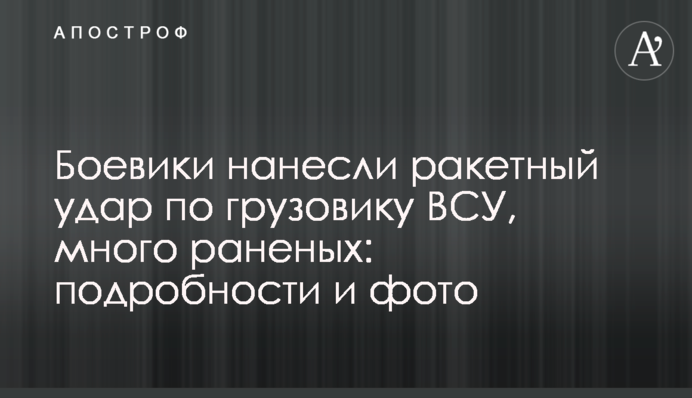 ​Бойовики завдали ракетного удару по вантажівці ЗСУ, багато поранених: подробиці і фото